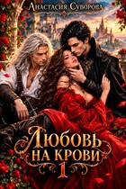 Любовь на крови (Суворова Анастасия)