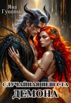 Случайная невеста демона (Яна Гущина)