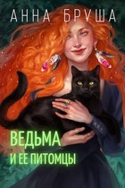 Ведьма и ее питомцы (Анна Бруша)