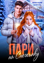 Пари на Снежинку (Марина Индиви
                                                                                                            
                                                                                                                                                                                                                                        ,
                                                                
                                                                                                                                            Ксения Лита)
