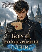 Ворон, который меня пленил (Екатерина Началова)