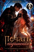 Печать подчинения (ВераВэй)