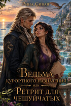 Ведьма курортного назначения или Ретрит для чешуйчатых (Рина Сивая)