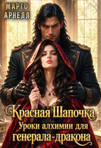 Красная Шапочка. Уроки алхимии для генерала-дракона (Марго Арнелл)