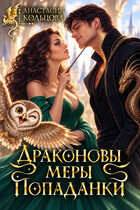 Драконовы меры попаданки (Анастасия Кольцова)