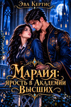 Марайя. Ярость в Академии Высших (Эва Кертис)