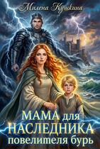 Мама для наследника повелителя бурь (Милена Кушкина)