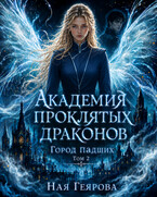 Город падших. Академия проклятых драконов. том 2 (Ная Геярова)