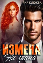 Измена. На грани (Яна Клюква)