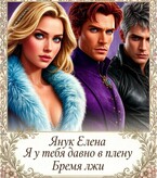 Я у тебя давно в плену III КНИГА ТРЕТЬЯ. Бремя лжи (Елена Янук)