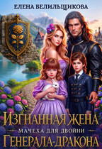 Изгнанная жена. Мачеха для двойни генерала-дракона (Елена Белильщикова)