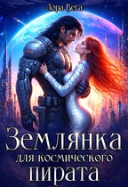 Землянка для космического пирата (Лора Вега)