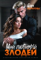 Мой любимый злодей (Вера Устюгова)