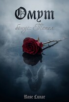 Омут / Пепел (Rose Lunar)