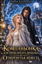 Компаньонка для проклятого дракона. Отвергнутая невеста (Лилия Карниенко)