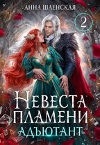 Невеста Пламени. Адъютант (Анна Шаенская)