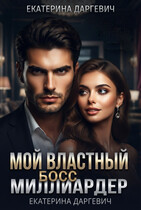 Мой властный босс — миллиардер (Екатерина Даргевич)