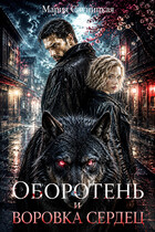 Оборотень и Воровка сердец (Мария Слуницкая)
