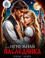 Ненужная для наследника (Алекс Мара)
