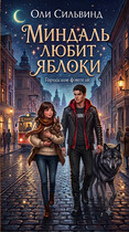 Миндаль любит яблоки (Оли Сильвинд)