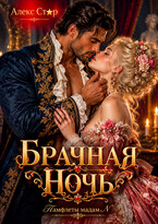 Брачная ночь (Алекс Стар)