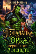 ✨Попаданка для орка, или Верни кота, зеленый! (Ирина Романова)