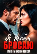 Я тебя бросаю (Инга Максимовская)