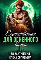 Единственная для Огненного волка (Елена Соловьева
                                                                                                            
                                                                                                                                                                                                                                        ,
                                                                
                                                                                                                                            Эл Найтингейл)