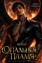 Твоё опальное пламя (Анна Ликина)