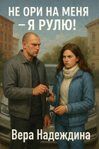 Не ори на меня — я рулю! (Вера Надеждина)