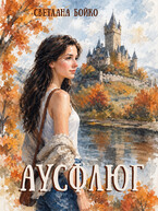 Аусфлюг (Светлана Бойко)