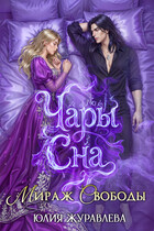 Чары сна 2. Мираж свободы (Юлия Журавлева)