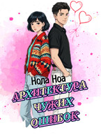 Архитектура чужих ошибок (Нола Ноа)