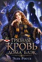 Грязная кровь Дома Блэк (Элль Росса)