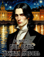 Ещё одна вечная любовь (Ро Ностро)