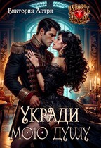 Укради мою душу (Виктория Аэтри)