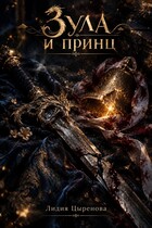 Зула и принц (Lidiia Tsyrenova)
