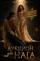 Аукцион для нага (Ксана Моро)