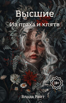 Высшие.  Из праха и клятв (Влада Райт)
