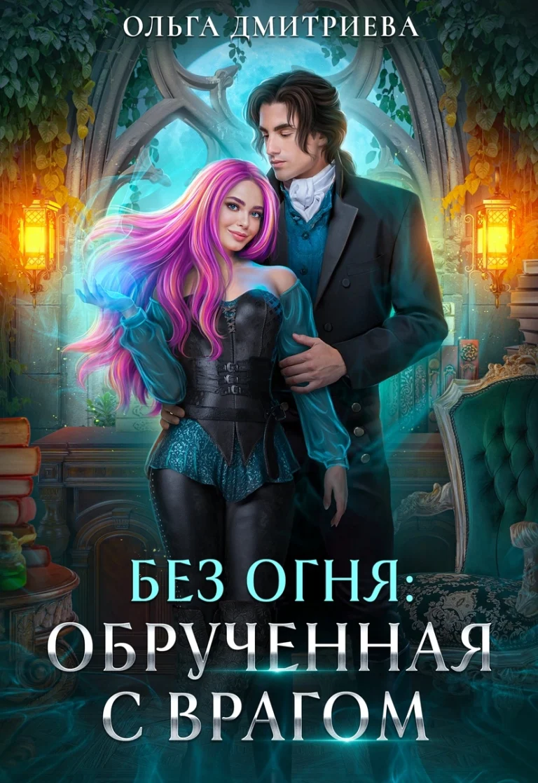 Обрученная с врагом (Ольга Дмитриева)
