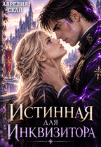 Истинная для Инквизитора (Аврелия Скай)