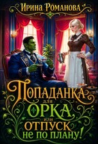 Попаданка для Орка, или Отпуск не по плану! (Ирина Романова)