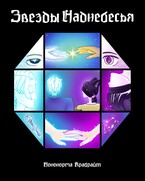 Звëзды Наднебесья (Ноно Крабрайт)