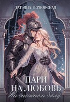 Пари на любовь на снежном балу (Татьяна Терновская)