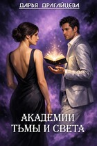 Академии Тьмы и Света (Дарья Драгайцева)