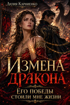 Измена дракона. Его победы стоили мне жизни (Лилия Карниенко)