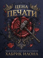 Цена Печати (Илона Хабрик)