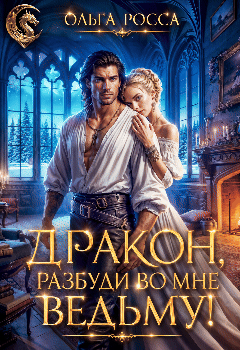 Дракон, разбуди во мне ведьму! ️ (Ольга Росса)