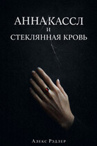 АННА КАССЛ И СТЕКЛЯННАЯ КРОВЬ (alex)
