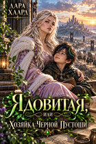 Ядовитая, или Хозяйка Черной пустоши (Дара Хаард)